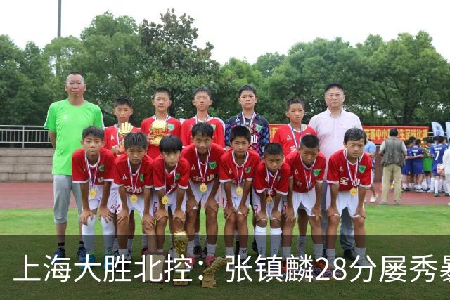 上海大胜北控：张镇麟28分屡秀暴扣 廖三宁34+5+4创生涯纪录