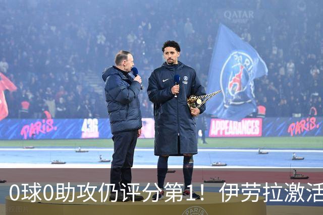 0球0助攻仍评分第1！伊劳拉激活红军大核 他值得续约